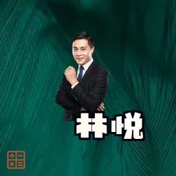 林悦