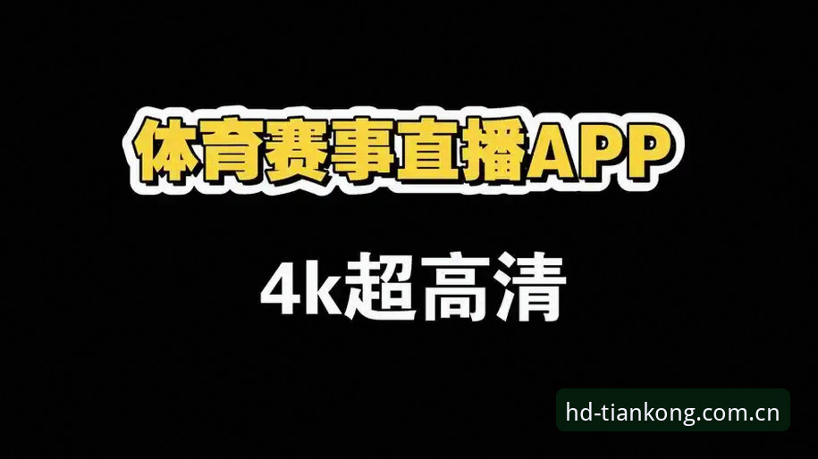体育直播行业新趋势：天空体育安卓版下载v2.3.0版本带来高清直播体验最新动态
