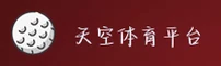 天空体育最新官网怎么找？一键进入高清直播专区。